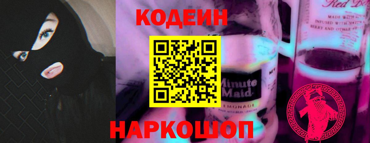 Кисловодск  Кодеин напиток Lean (лин)  Вход с VPN 